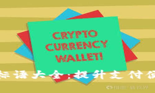 数字钱包横幅标语大全：提升支付便捷性与安全性