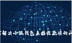 如何解决小狐钱包未接收