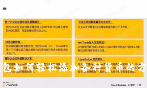 小狐钱包如何轻松添加各种货币的方法解析