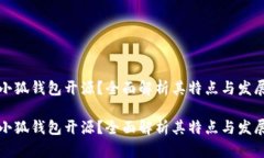 小狐钱包开源？全面解析