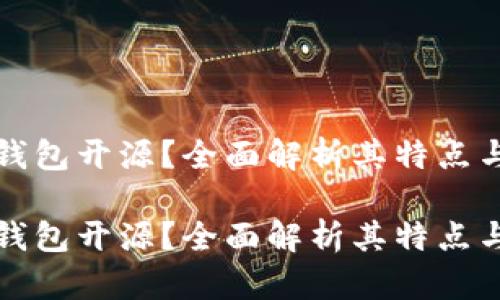 小狐钱包开源？全面解析其特点与发展

小狐钱包开源？全面解析其特点与发展