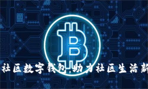 阳光社区数字钱包：助力社区生活新方式