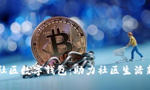 阳光社区数字钱包：助力社区生活新方式