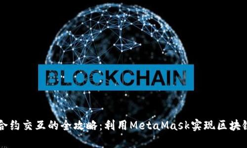 前端合约交互的全攻略：利用MetaMask实现区块链应用