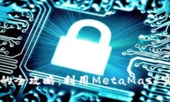 前端合约交互的全攻略：