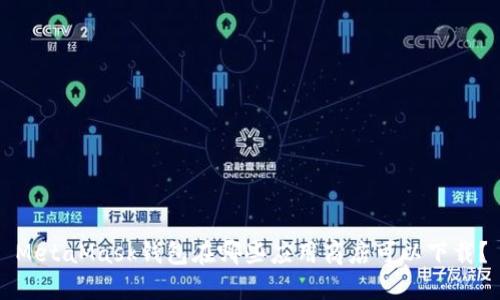 MetaMask钱包在哪些应用商店可以下载？