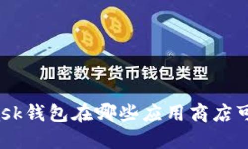 MetaMask钱包在哪些应用商店可以下载？