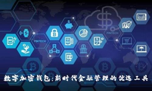 数字加密钱包：新时代金融管理的优选工具