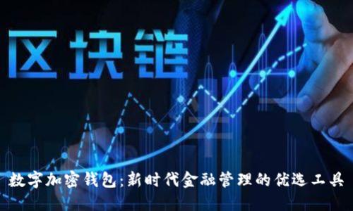 数字加密钱包：新时代金融管理的优选工具