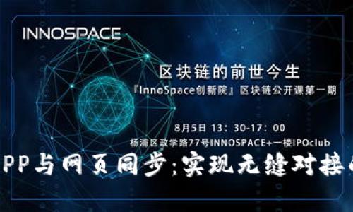 小狐钱包APP与网页同步：实现无缝对接的最佳指南