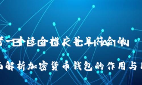 思考一个适合推广并且符合的

全面解析加密货币钱包的作用与用途