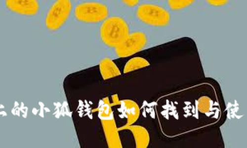 手机上的小狐钱包如何找到与使用指南