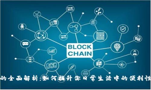 数字钱包的全面解析：如何提升你日常生活中的便利性与安全性