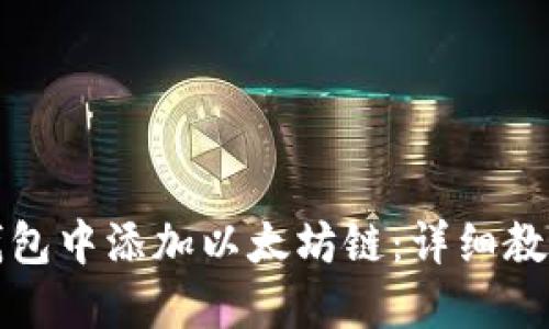 如何在小狐钱包中添加以太坊链：详细教程与操作指南