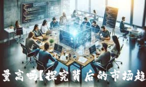   
加密钱包下载量高吗？探究背后的市场趋势与用户需求