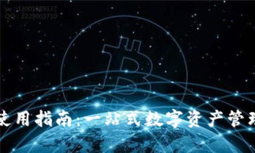 小狐钱包使用指南：一站式数字资产管理工具解析