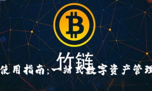 小狐钱包使用指南：一站式数字资产管理工具解析