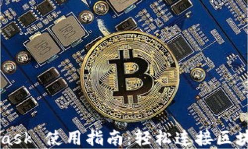 
MetaMask 使用指南：轻松连接区块链世界