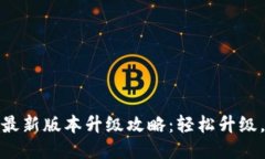 小狐钱包最新版本升级攻略：轻松升级，保障安