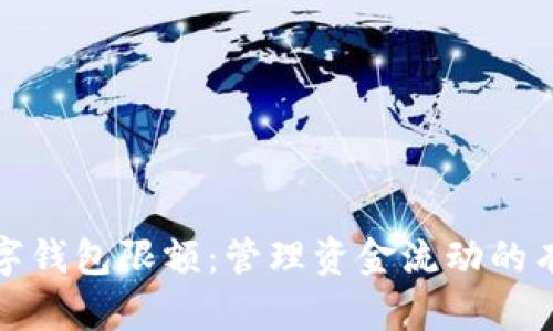 企业数字钱包限额：管理资金流动的有效工具