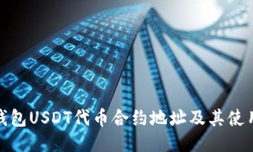小狐钱包USDT代币合约地址及其使用攻略