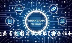 小狐钱包是否支持离线功