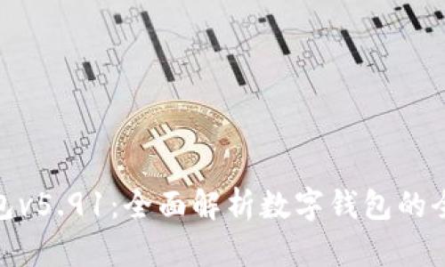 小狐钱包v5.91：全面解析数字钱包的全新体验