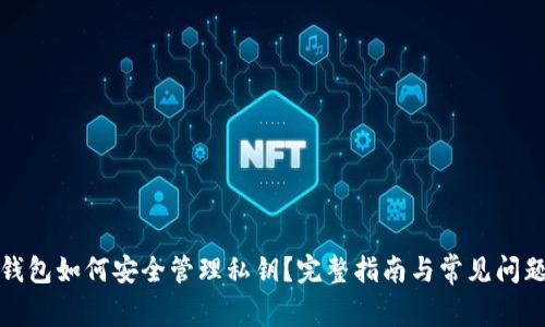小狐钱包如何安全管理私钥？完整指南与常见问题解答