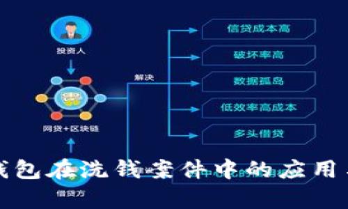 数字钱包在洗钱案件中的应用与分析