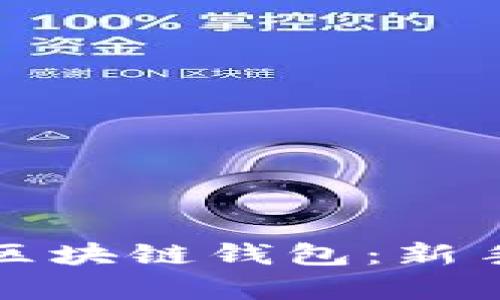 如何选择合适的区块链钱包：新手指南与专业分析