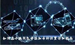 如何在小狐钱包中添加币