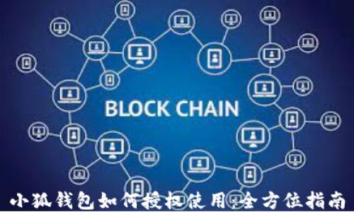 
小狐钱包如何授权使用：全方位指南