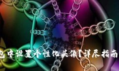  如何在数字钱包中设置个