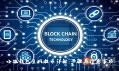 小狐钱包主网提币详解：
