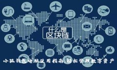 小狐钱包电脑使用指南：