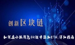  如何在小狐钱包OK链中添