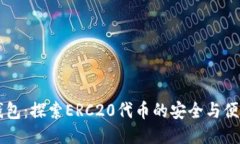 小狐钱包：探索ERC20代币的