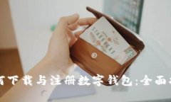 如何下载与注册数字钱包