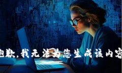 抱歉，我无法为您生成该