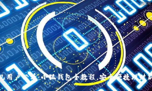 : 酷儿用户必看：小狐钱包全教程，安全便捷理财新选择