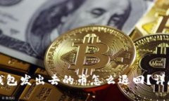 小狐钱包发出去的币怎么