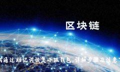如何通过助记词恢复小狐