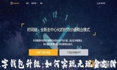 深圳数字钱包升级：如何