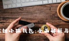 币安智能链小狐钱包：全