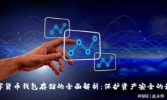 加密数字货币钱包存储的