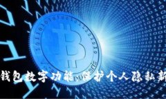 隐藏钱包数字功能：保护