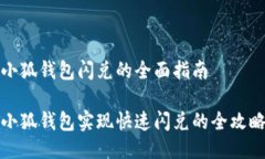 小狐钱包闪兑的全面指南
