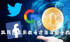 小狐钱包最新提币方法及