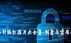 小狐钱包棒针编织图片大