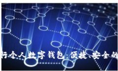 全面解析建行个人数字钱